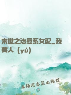 末世之治愈系女配