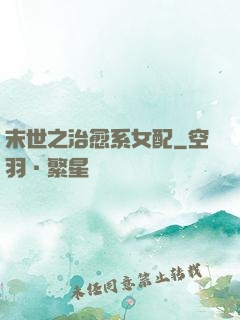 末世之治愈系女配