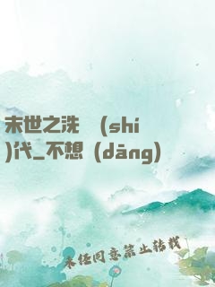 末世之洗禮時(shí)代