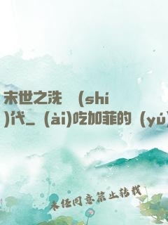 末世之洗禮時(shí)代