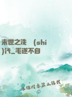 末世之洗禮時(shí)代