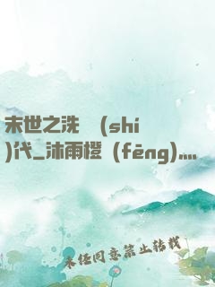 末世之洗禮時(shí)代