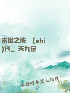 末世之洗禮時(shí)代