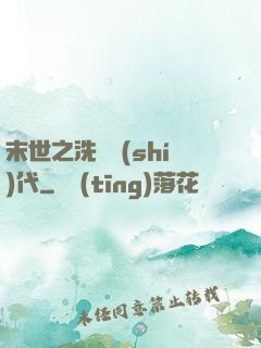 末世之洗禮時(shí)代