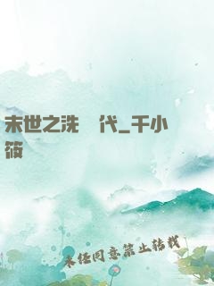末世之洗禮時代