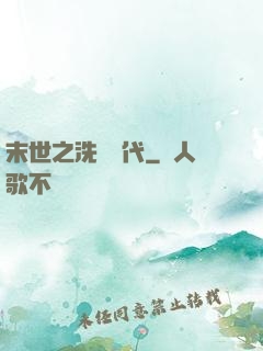 末世之洗禮時代