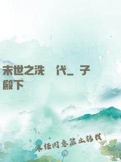 末世之洗禮時代
