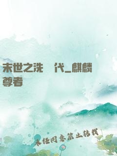 末世之洗禮時代