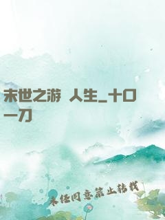 末世之游戲人生