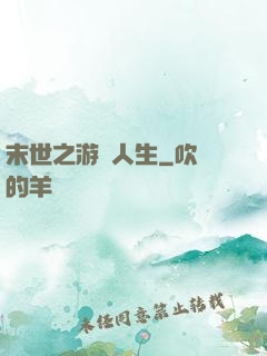 末世之游戲人生