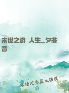 末世之游戲人生