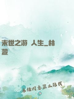 末世之游戲人生