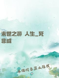 末世之游戲人生