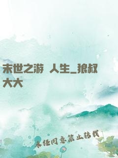 末世之游戲人生
