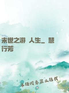 末世之游戲人生
