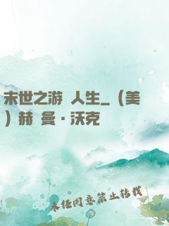 末世之游戲人生