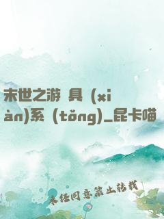 末世之游戲具現(xiàn)系統(tǒng)