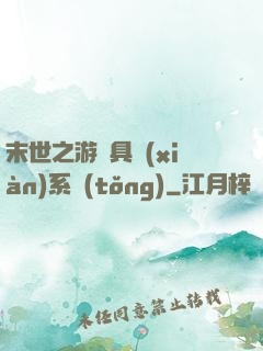末世之游戲具現(xiàn)系統(tǒng)