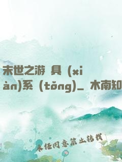 末世之游戲具現(xiàn)系統(tǒng)
