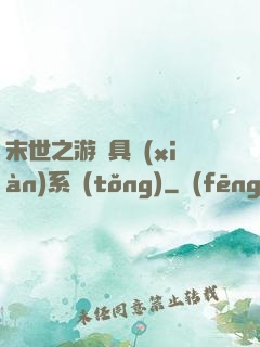 末世之游戲具現(xiàn)系統(tǒng)