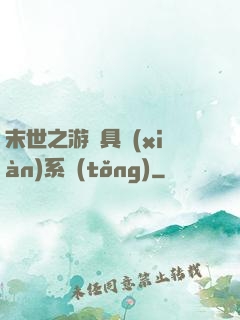 末世之游戲具現(xiàn)系統(tǒng)