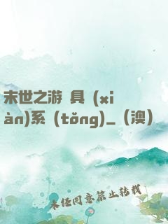 末世之游戲具現(xiàn)系統(tǒng)