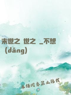 末世之滅世之龍