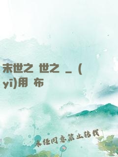 末世之滅世之龍