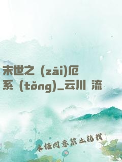 末世之災(zāi)厄系統(tǒng)