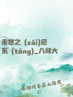 末世之災(zāi)厄系統(tǒng)