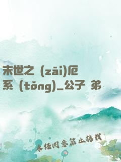 末世之災(zāi)厄系統(tǒng)