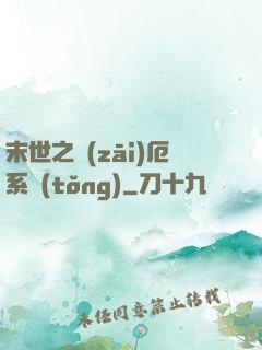 末世之災(zāi)厄系統(tǒng)