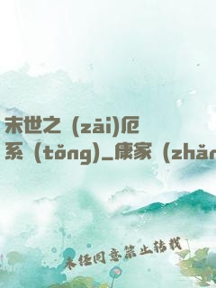 末世之災(zāi)厄系統(tǒng)