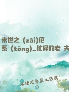 末世之災(zāi)厄系統(tǒng)