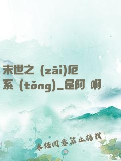 末世之災(zāi)厄系統(tǒng)