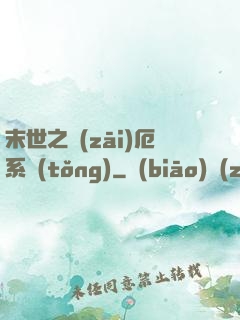 末世之災(zāi)厄系統(tǒng)