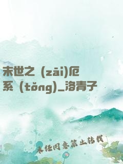 末世之災(zāi)厄系統(tǒng)