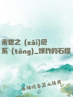 末世之災(zāi)厄系統(tǒng)