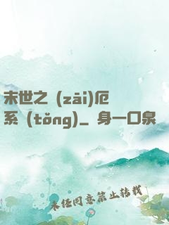 末世之災(zāi)厄系統(tǒng)