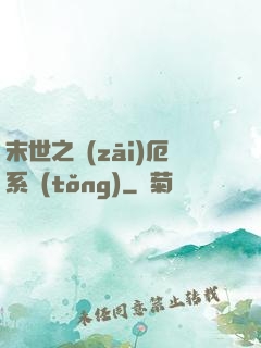 末世之災(zāi)厄系統(tǒng)