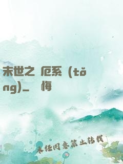 末世之災厄系統(tǒng)