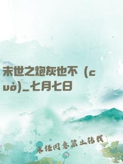 末世之炮灰也不錯(cuò)