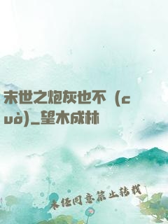 末世之炮灰也不錯(cuò)