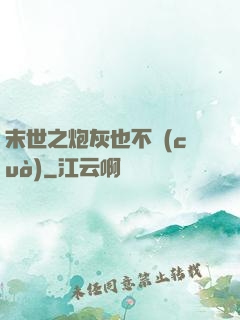 末世之炮灰也不錯(cuò)