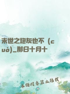 末世之炮灰也不錯(cuò)