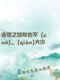 末世之炮灰也不錯(cuò)