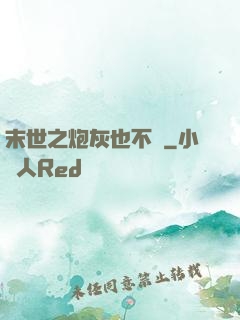 末世之炮灰也不錯