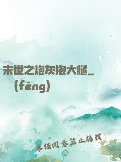 末世之炮灰抱大腿