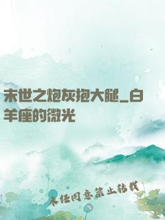 末世之炮灰抱大腿