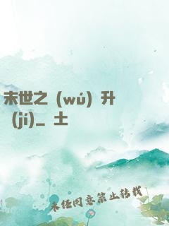 末世之無(wú)敵升級(jí)